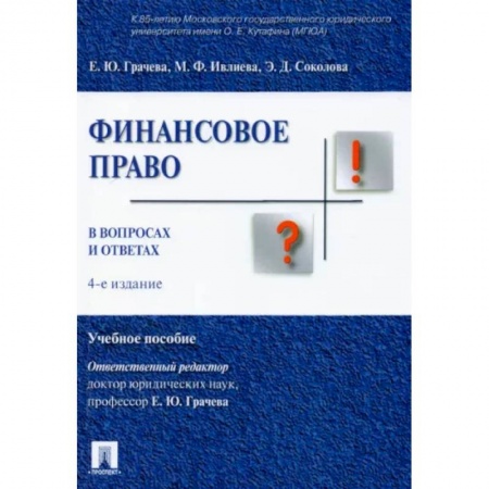 Особые виды права, книга Финансовое право в вопросах и ответах купить по низкой цене