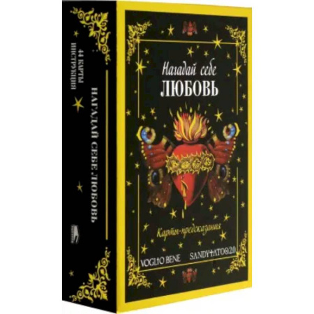 Гадание по картам Таро, книга Нагадай себе любовь. Карты-предсказания  (44 карты +  инструкция) купить по низкой цене
