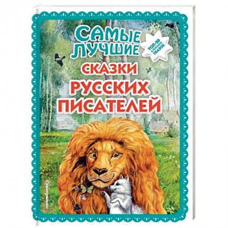Сказки отечественных писателей, книга Самые лучшие сказки русских писателей купить по низкой цене