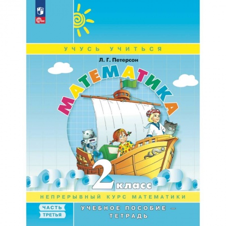 Математика. Алгебра. Геометрия, книга Математика. 2 кл.: Учебное пособие-тетрадь. В 3 ч. Ч. 3. купить по низкой цене