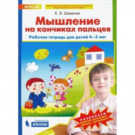 Обучение счету. Математика, книга Мышление на кончиках пальцев. Рабочая тетрадь для детей 4-5 лет. ФГОС ДО купить по низкой цене