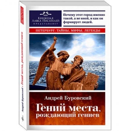 История городов, книга Гений места, рождающий гениев. Петербург как социоприродный феномен купить по низкой цене
