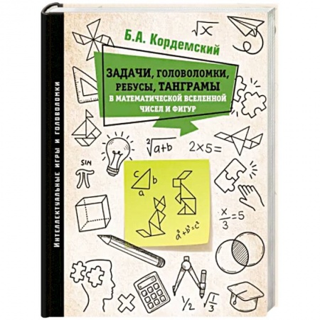 Фокусы, игры, судоку, кроссворды и т.д., книга Задачи, головоломки, ребусы, танграмы в математической вселенной чисел и фигур купить по низкой цене