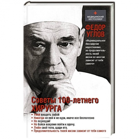 Книги, книга Советы столетнего хирурга купить по низкой цене