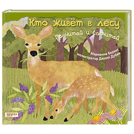 Книги, книга Кто живет в лесу. Прочитай и сосчитай купить по низкой цене