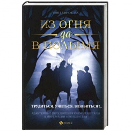 Классическая русская фантастика, книга Из огня да в полымя. Книга 2: Трудиться. Учиться. Влюбиться купить по низкой цене