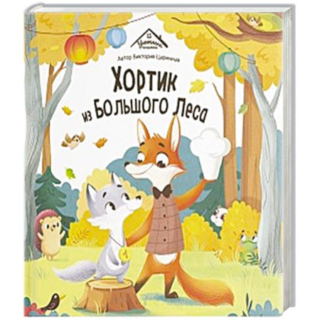 Сказки, книга Уютные книжки. Хортик из большого леса купить по низкой цене