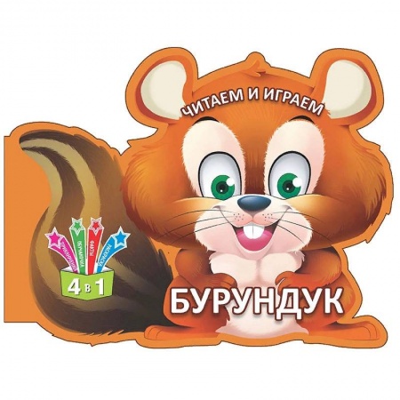 Знакомство с миром, развитие малыша, книга Читаем и играем. Бурундук купить по низкой цене