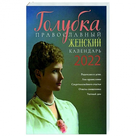 Календари, ежедневники, книга Голубка. Православный женский календарь на 2022 год. купить по низкой цене