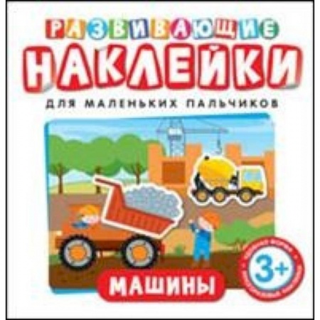 Книжки с наклейками, книга Машины купить по низкой цене