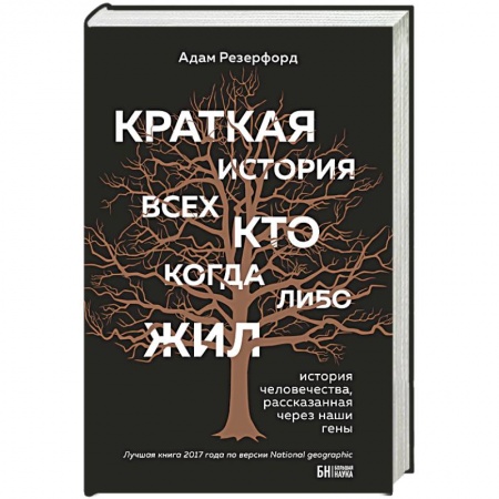 Естествознание. История естественных наук, книга Краткая история всех, кто когда-либо жил купить по низкой цене