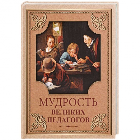Афоризмы, юмор, сатира, книга Мудрость великих педагогов купить по низкой цене