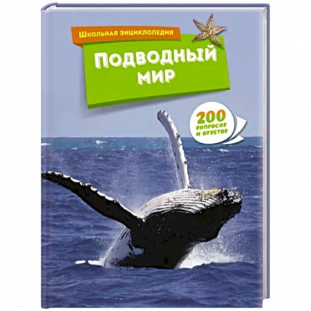 Животный и растительный мир, книга Подводный мир купить по низкой цене