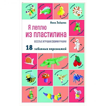 Аппликации и лепка, книга Я леплю из пластилина. Веселые игрушки своими руками купить по низкой цене
