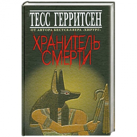 Книги, книга Хранитель смерти купить по низкой цене