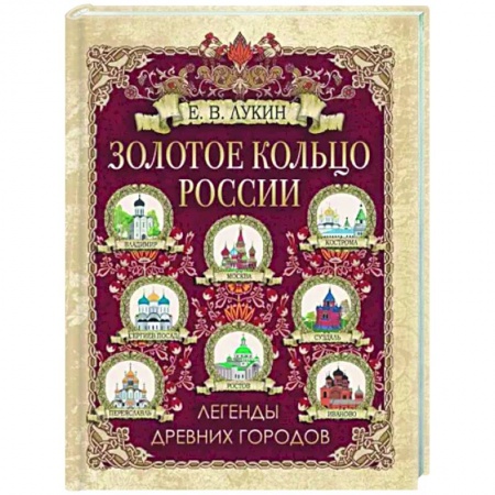 От Руси до России, книга Золотое кольцо России. Легенды древних городов купить по низкой цене