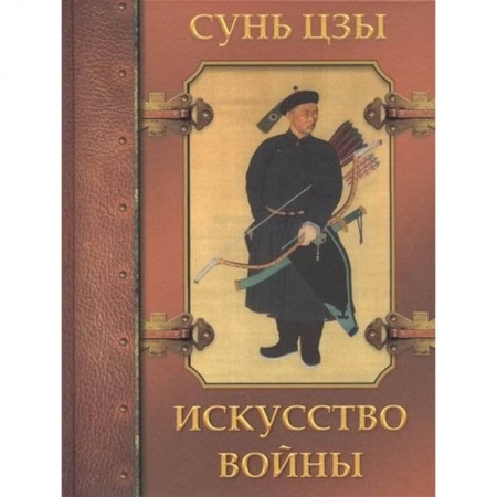 Философия, книга Искусство войны купить по низкой цене
