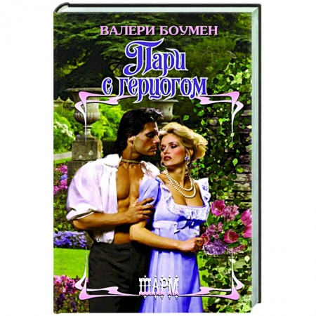 Зарубежный любовный роман, книга Пари с герцогом купить по низкой цене