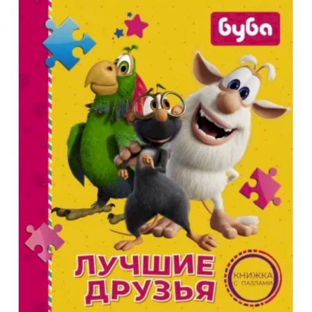 Книги для самых маленьких (0-3 года), книга Буба. Лучшие друзья. Книжка с пазлами купить по низкой цене