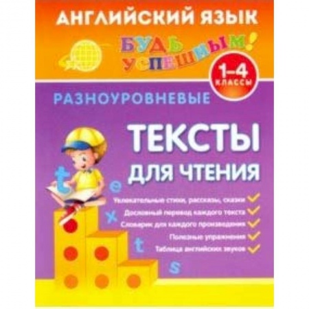 Английский язык, книга Английский язык. 1-4 классы. Разноуровневые тексты для чтения купить по низкой цене