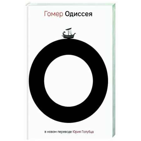 Зарубежная классика, книга Одиссея купить по низкой цене