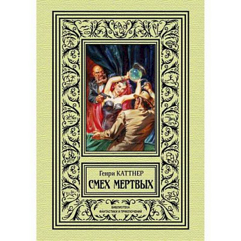 Смех мертвых