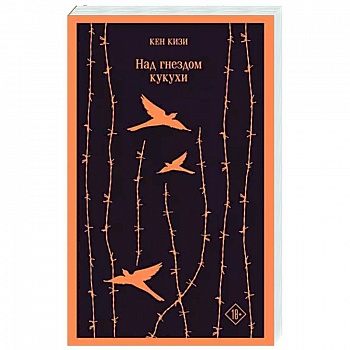 Над гнездом кукухи