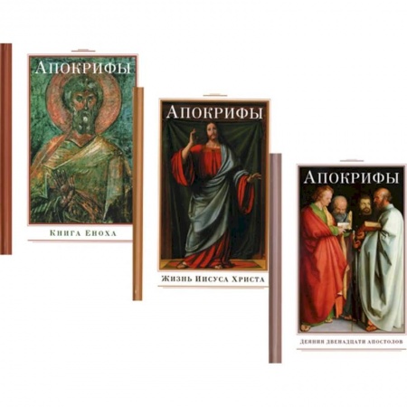 Книги, книга Апокрифы (комплект из 3-х книг) купить по низкой цене
