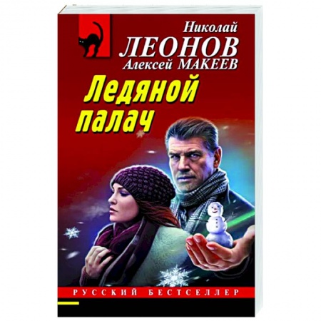 Отечественный мужской детектив, книга Ледяной палач купить по низкой цене