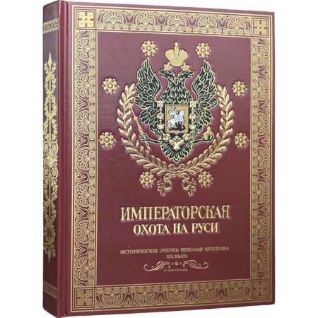 Общие работы об охоте, книга Императорская охота на Руси. Конец XVIII-го и XIX век.Том 4 купить по низкой цене