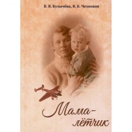 Мемуары, биографии военных деятелей, книга Мама - лётчик купить по низкой цене
