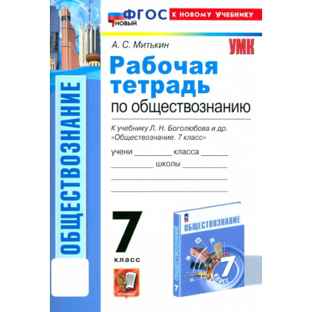 Обществознание, книга Обществознание. 7 класс. Рабочая тетрадь к учебнику Л.Н. Боголюбова и др. ФГОС купить по низкой цене