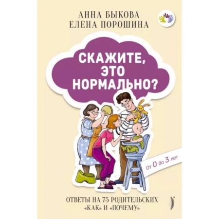 Воспитание и педагогика, книга Скажите, это нормально? Ответы на 75 родительских 'как' и 'почему' купить по низкой цене