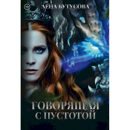 Русское фэнтези, книга Говорящая с Пустотой купить по низкой цене