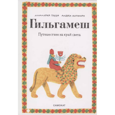 Приключения. Детективы, книга Гильгамеш. Путешествие на край света купить по низкой цене