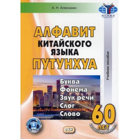 Учебники, самоучители, пособия, книга Алфавит китайского языка путунхуа купить по низкой цене