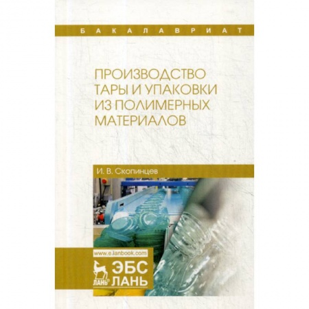 Химические науки, книга Производство тары и упаковки из полимерных материалов купить по низкой цене