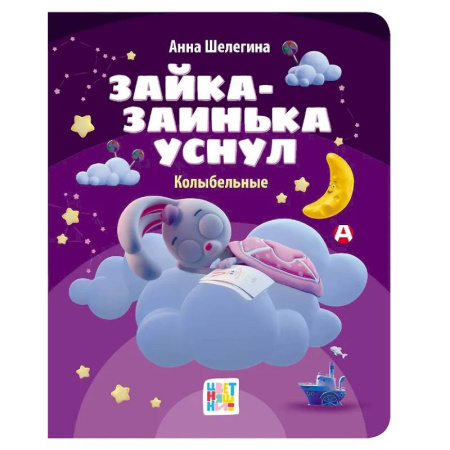 Стихи и загадки для малышей, книга Зайка-заинька уснул. Колыбельные купить по низкой цене