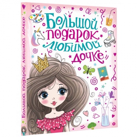 Книги для дошкольников (4-6 лет), книга Большой подарок любимой дочке купить по низкой цене