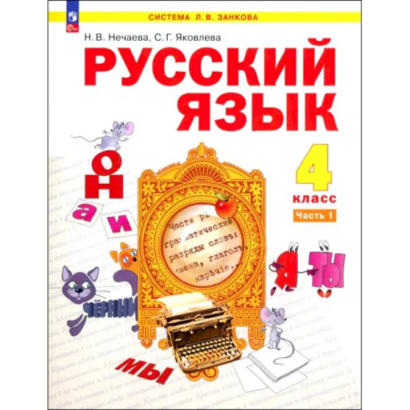 Русский язык, книга Русский язык. 4 класс. Учебное пособие. В 2-х частях. ФГОС купить по низкой цене