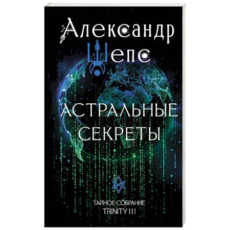 Парапсихология, книга Астральные секреты. Тайное собрание. Trinity III. купить по низкой цене