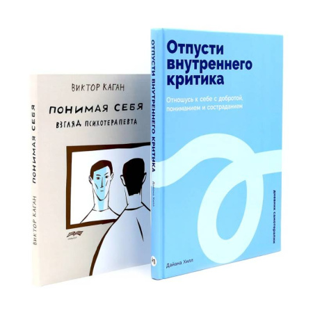 Психология, книга Отпусти внутреннего критика. Понимая себя: взгляд психотерапевта купить по низкой цене