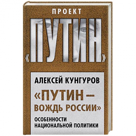 Политика, книга «Путин – вождь России». Особенности национальной политики купить по низкой цене