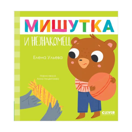 Сказки отечественных писателей, книга Мишутка и незнакомец купить по низкой цене
