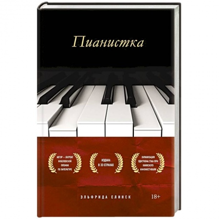 Зарубежная современная проза, книга Пианистка купить по низкой цене