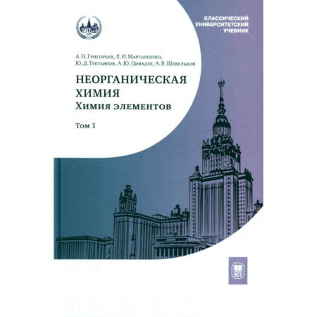 Общая и неорганическая химия, книга Неорганическая химия. Химия элементов. Учебник. Том 1 купить по низкой цене