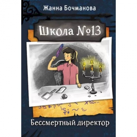 Приключения. Детективы, книга Школа №13. Бессмертный директор купить по низкой цене