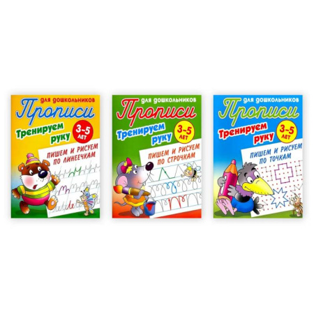 Письмо, мелкая моторика, книга Комплект из трех прописей 'Тренируем руку' (3-5 лет) купить по низкой цене