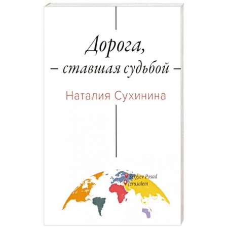 Эссе, письма, очерки, книга Дорога, ставшая судьбой купить по низкой цене