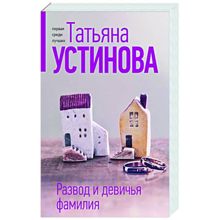 Отечественный женский детектив, книга Развод и девичья фамилия купить по низкой цене